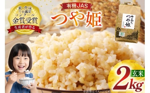米 令和7年産 つや姫 2kg 有機JAS 玄米 [農家の蔵出し米生産組合 山形県 高畠町 tk06ays900018] コメ ご飯 ごはん お米 ブランド米