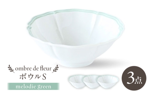 【波佐見焼】ombre de fleur ボウルS melodie green 3個セット【翔芳窯】 [FE506]