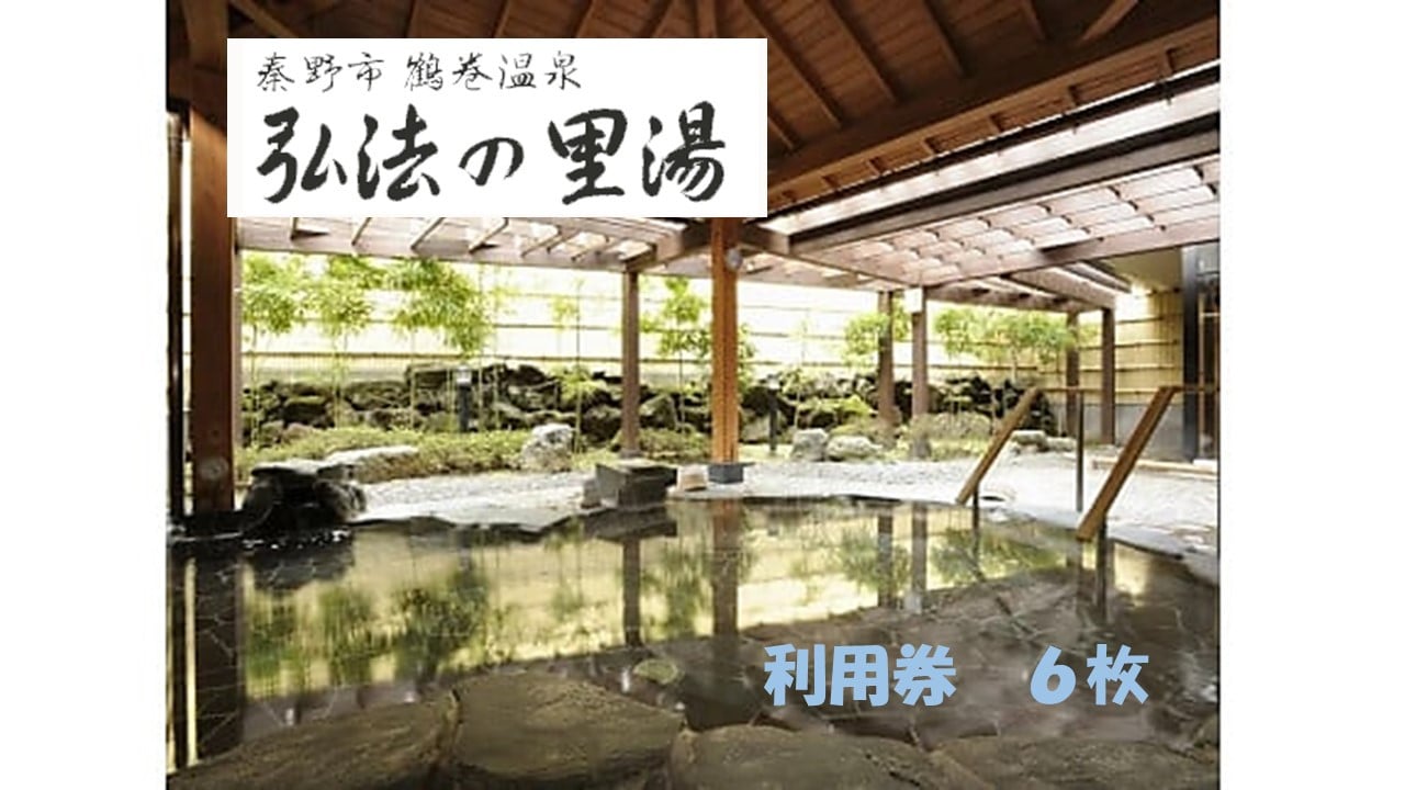 
            鶴巻温泉弘法の里湯　利用券6枚
          