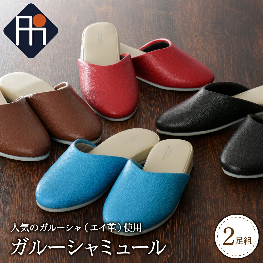 【ふるさと納税】スリッパ ガルーシャ ミュール 2足 セット 選べるサイズ S / M / L 選べるカラー 全 4 色 エイ革 合皮 柔らかい 耐久 ミュール 来客用 自宅用 オリジナル 手作り 【タカナシスリッパ】
