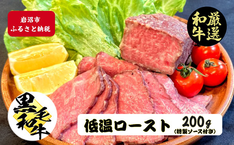 厳選黒毛和牛 低温ロースト 200g × 1個 黒毛和牛 ローストビーフ 冷凍 ギフト 和牛 国産牛 特製タレ付き