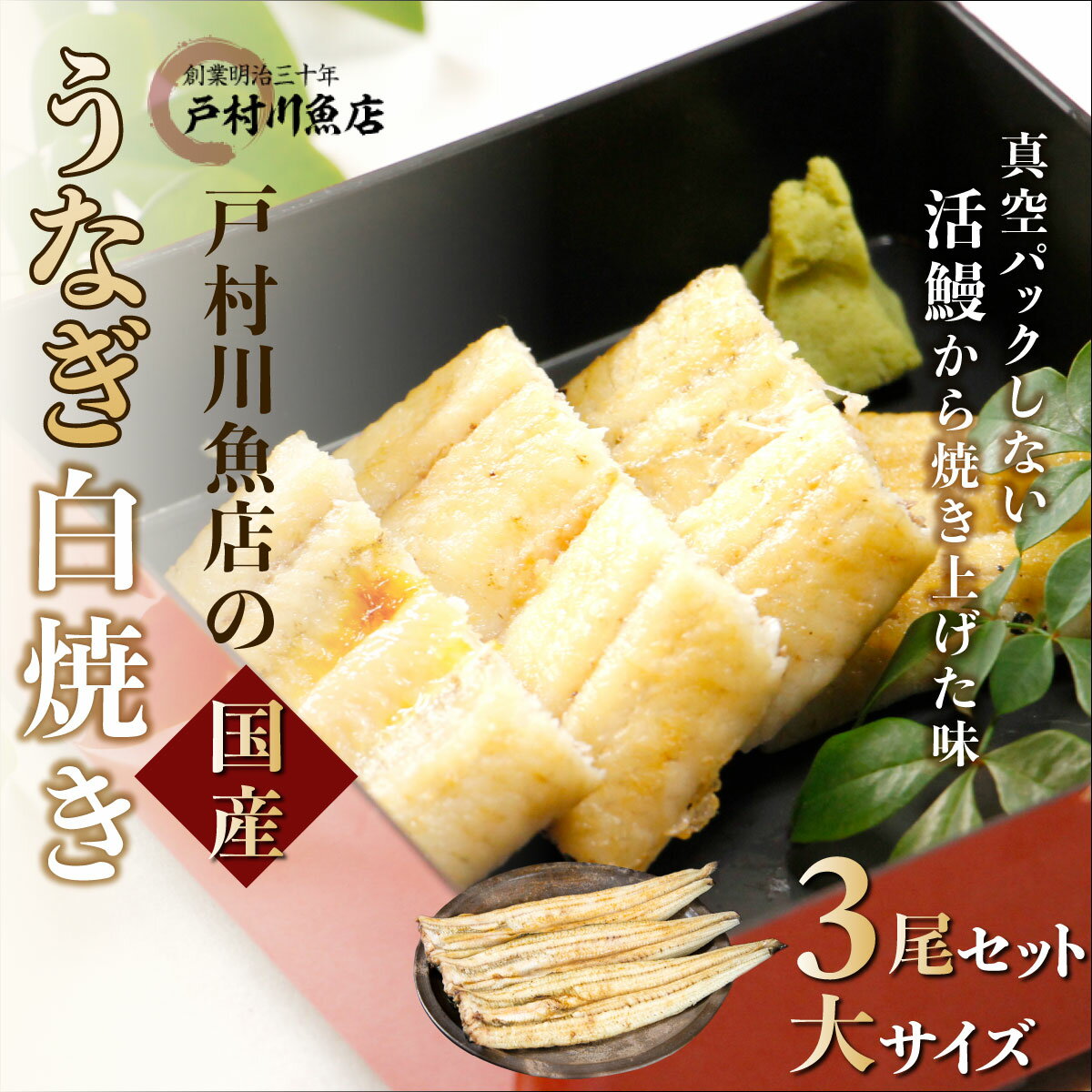 【ふるさと納税】 戸村川魚店の国産うなぎ 白焼き特大サイズ 3尾 セット / KTRY003 うなぎ 国産うなぎ 鰻 国産鰻 ウナギ 国産ウナギ 白焼 白焼き