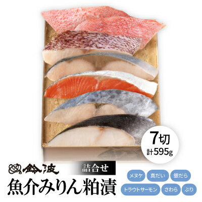 【ふるさと納税】鈴波の魚介みりん粕漬詰合せ【フル7A5】【配送不可地域：離島】【1598997】