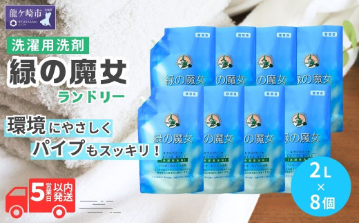 液体洗剤 緑の魔女 ランドリー 2L×8セット |  液体洗剤 洗濯洗剤 洗濯液体洗剤 液体洗濯洗剤 衣類用洗剤 環境配慮 植物由来 天然素材 ヤシ油 エコ 環境にやさしい 油汚れ 皮脂 皮脂汚れ 詰替え つめかえ 詰め替え大容量 大容量容キャップ付き パイプ パイプクリーナー 排水口 除菌 防臭 お歳暮 ギフト 洗浄力 茨城県 龍ケ崎市