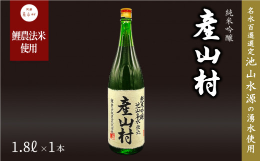 【Kura Master2022金賞受賞】「鯉農法米」純米吟醸 産山村 (1.8L×1本/箱入）《30日以内に出荷予定(土日祝除く)》