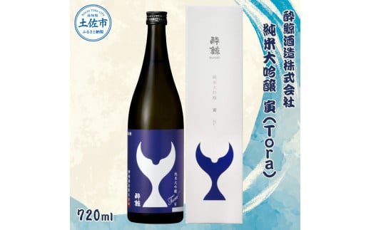 酔鯨 純米大吟醸 寅（Ｔｏｒａ）720ml お酒 酒 さけ すいげい 日本酒 純米吟醸 大吟醸 地酒 アルコール 度数 16度 おさけ 辛口 まろやか ギフト お祝い 冷蔵 土佐市 高知<br>