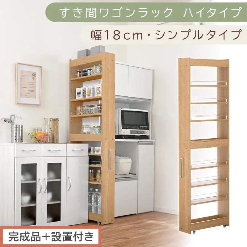 【完成品＋設置付き】すき間ワゴンラック ハイタイプ〔幅18cm・シンプルタイプ〕（オーク）隙間収納 キッチン キャスター付き キッチンワゴン スリム 収納 すき間収納 ランドリー ラック 薄型 木製 KKONRA945194-0-OAK
