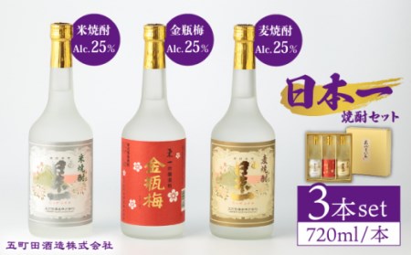 日本一 米焼酎・金瓶梅・麦焼酎 720ml 3本 【嬉野酒店】 [NBQ008] 日本一 五町田酒造 焼酎 米焼酎 麦焼酎 酒 お酒 飲み比べ のみくらべ 佐賀 嬉野 ギフト 贈答 おすすめの酒 人気の酒 焼酎