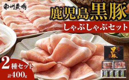 【南州農場 鹿児島黒豚】しゃぶしゃぶセットB 400g ( 肩 ロース 200g×1 バラ肉 200g×1 ぽん酢付) | 南州農場 黒豚 豚肉 肉 鹿児島黒豚 お鍋 グルメ お取り寄せ 鹿児島県産 黒豚