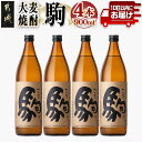 【ふるさと納税】【柳田酒造】大麦焼酎 駒(25度)900ml×4本 ≪みやこんじょ特急便≫ - 定番焼酎 柳田酒造 駒 25度 900ml 五合瓶 4本セット 大麦焼酎 送料無料 MJ-0750_99【宮崎県都城市は2年連続ふるさと納税日本一！】