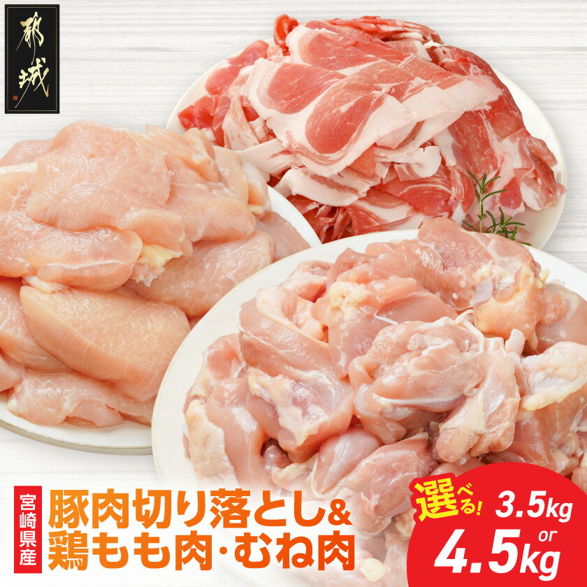 【ふるさと納税】【内容量が選べる！】宮崎県産豚肉切り落とし＆鶏もも肉・むね肉(カット済) - 宮崎県産 豚肉 切り落とし 若鶏 もも切身/むね切身 真空 選べる内容量 総重量3.5kg/4.5kg 送料無料 SKU-M607 【宮崎県都城市は2年連続ふるさと納税日本一！】