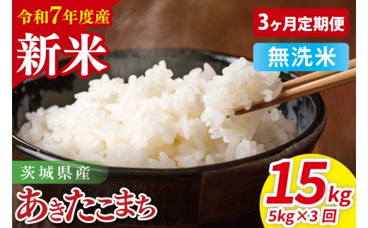 【先行予約】【3ヶ月定期便】令和7年産 茨城県産あきたこまち　無洗米　5kg【お米 米 ごはん 茨城県】（85-44）