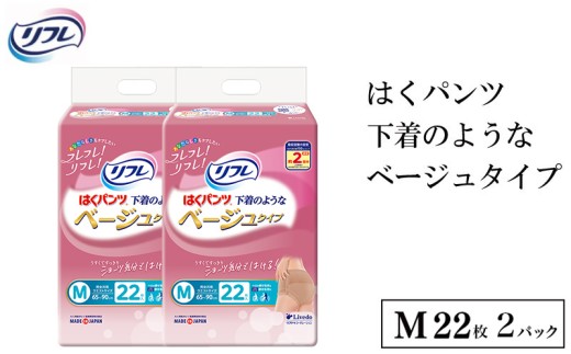 リフレ はくパンツ Mサイズ ベージュタイプＭ 22枚 × 2パックレディース 尿もれ 尿漏れ 尿ケア専用品 尿漏れパッド 下着 のような 日用品 消耗品 備蓄