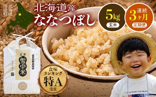 
            【定期便3ヶ月】ななつぼし 玄米 5kg(5kg×1袋) 2026年5月発送開始 特Aランク米 令和7年産 雪冷気 籾貯蔵 雪中米 北海道 nr-1152
          