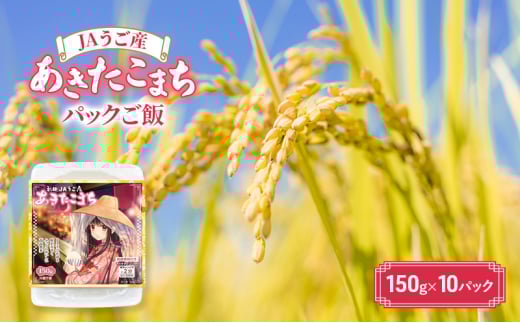 JAうご産 あきたこまち パックご飯 150g×10パック　レトルトご飯 ご飯 お米 米 国産 ご飯パック お手軽 簡単 非常食 備蓄 保存 防災 東北 オリジナルパッケージ