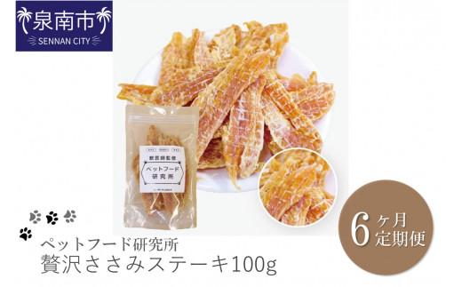 ペットフード研究所 国産無添加 贅沢ささみステーキ 毎月100g×6回定期便 最初の月+100g【087C-119】