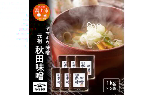元祖秋田味噌 1kgガセット×6個セット