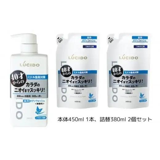 マンダム ルシード 薬用デオドラントボディウォッシュ 本体１個＋詰替用２個 MA-33 LUCIDO ヘアケア お風呂