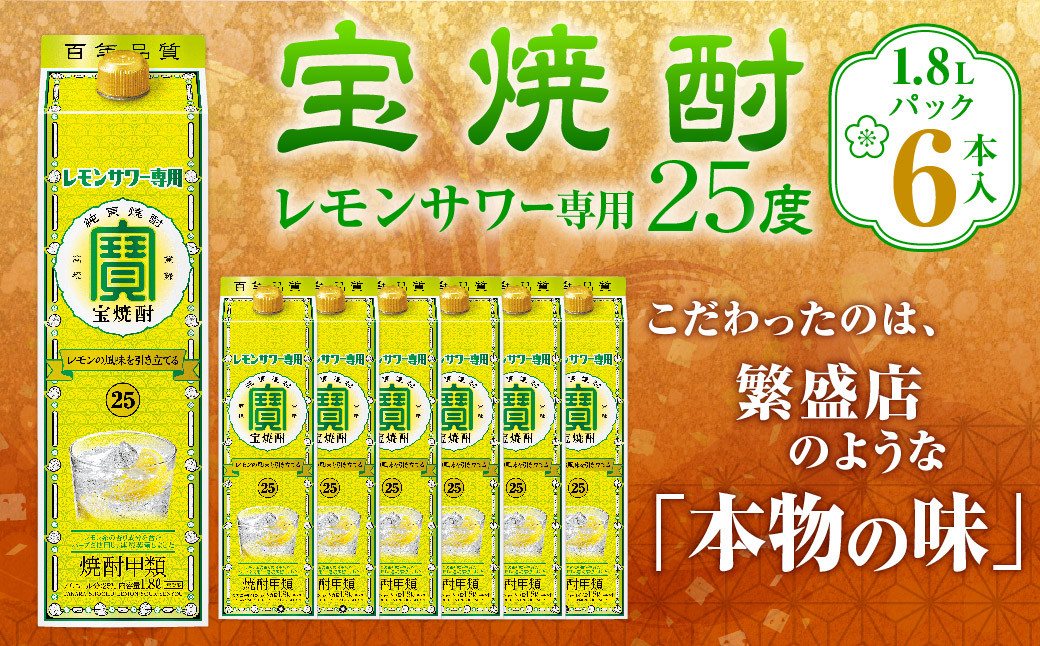 
＜宝焼酎レモンサワー用25度 1.8Lパック×6本入＞翌月末迄に順次出荷 合計10.8L 宝焼酎 宝酒造 酒 お酒 焼酎 アルコール
