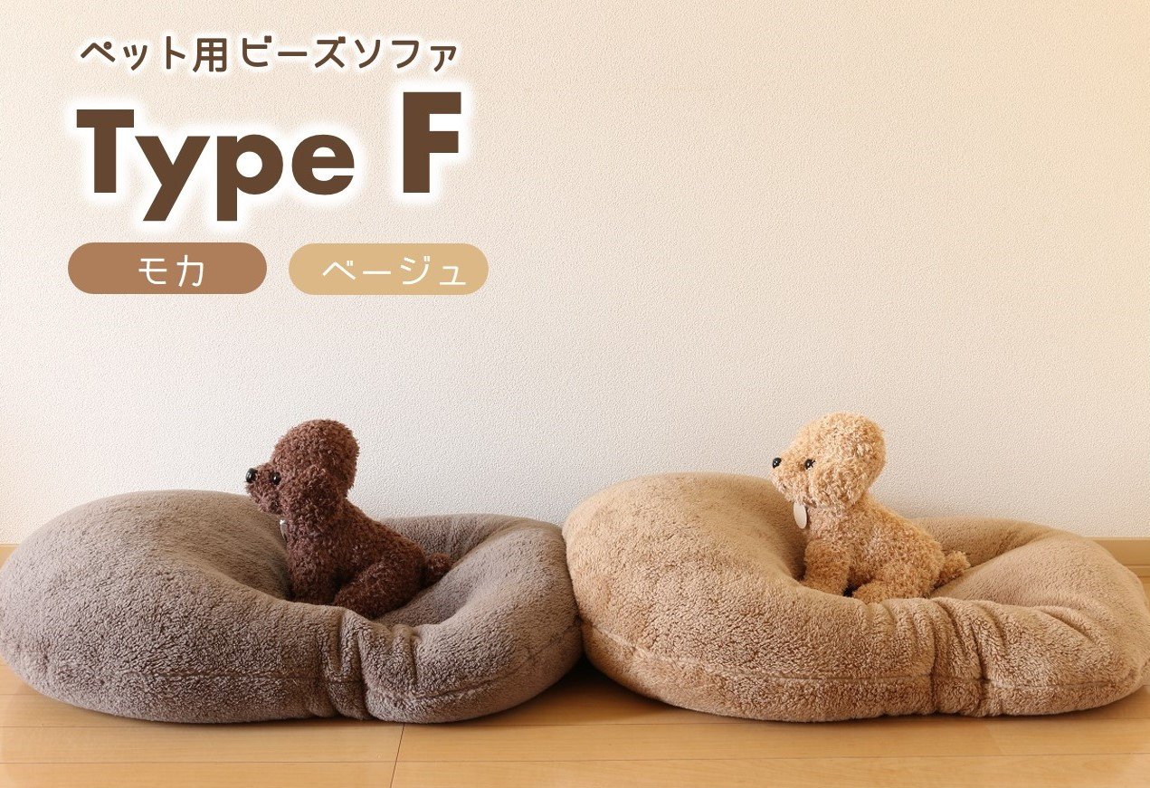 
【ペット用ビーズソファ】sopo me Type-Ｆ（26-13）
