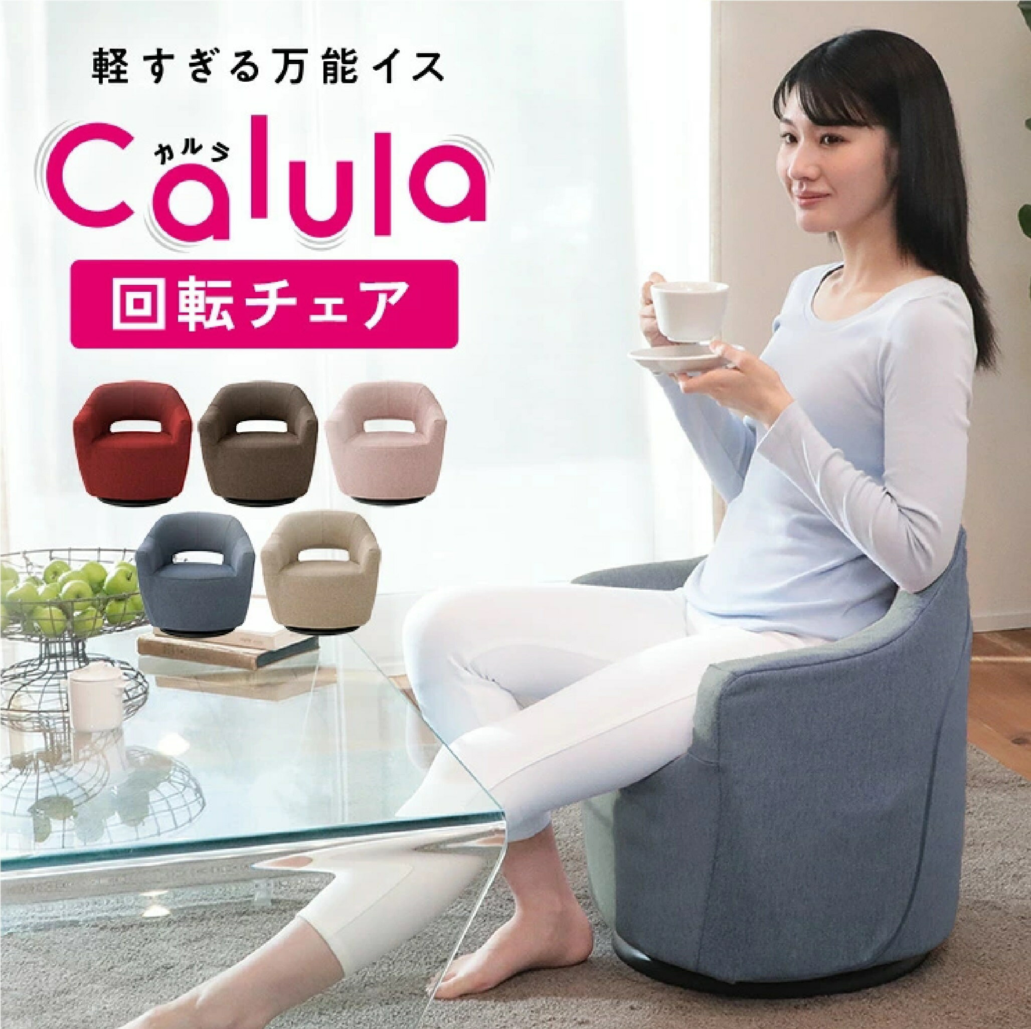 【ふるさと納税】軽すぎる万能椅子 カルラ 回転チェア LSLT-イリス | 一人用 ソファ 椅子 肘掛け お年寄り 低い椅子 コンパクト 高齢者 座敷椅子 イス 座椅子 小さい 回転 高座椅子 ローチェア 立ち上がり 軽量 軽い チェア 回転 和室 洋室 小さめ 来客用 持ち運び 家具