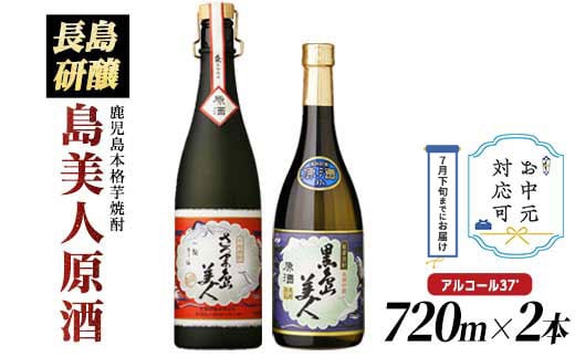 
            《お中元対応可》甕(かめ)長期熟成さつま島美人と黒島美人『原酒セット』(各720ml) 【町内酒販業者】nagashima-6063-03B
          
