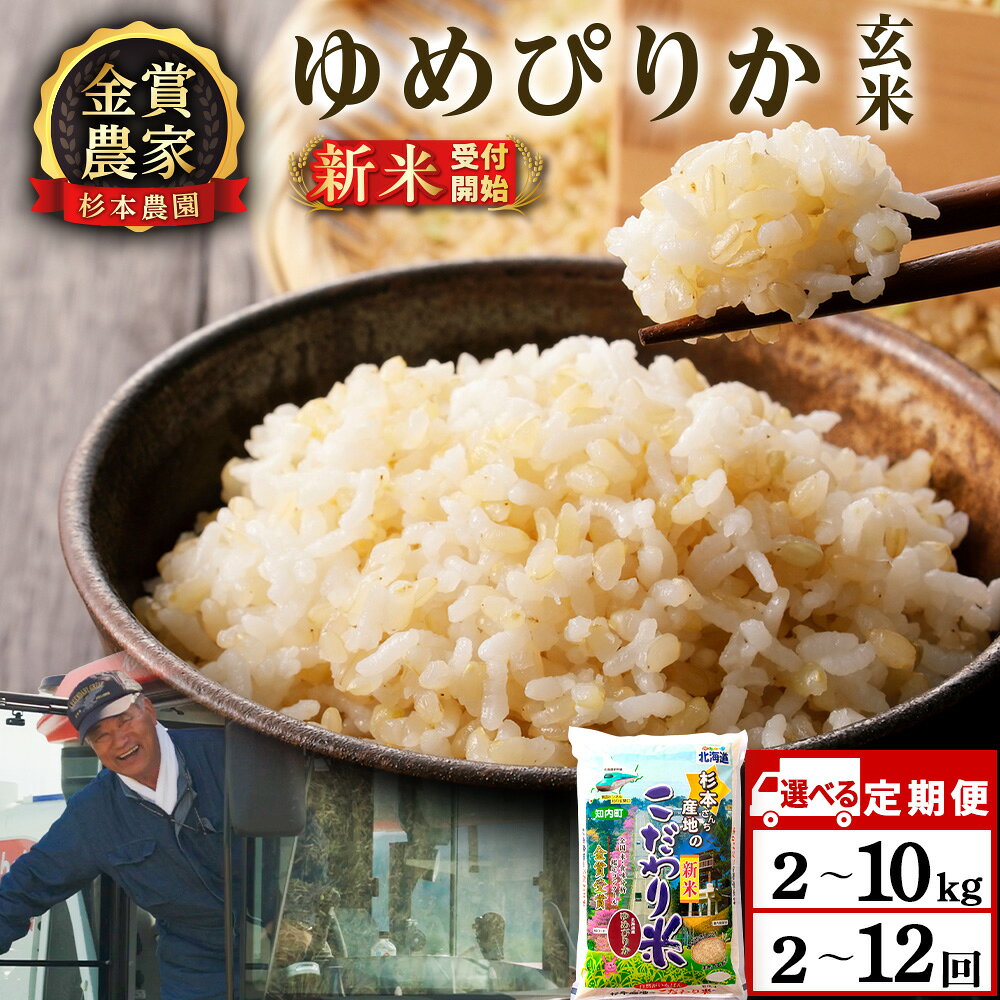 【ふるさと納税】【令和8年産新米予約】【選べる定期便】ゆめぴりか 玄米 選べる2kg〜10kg《杉本農園》 知内町 ふるさと納税 米 こめ 北海道産お米 北海道米 美味しいお米 北海道産米 道産米 ふるさと納税 秋 旬