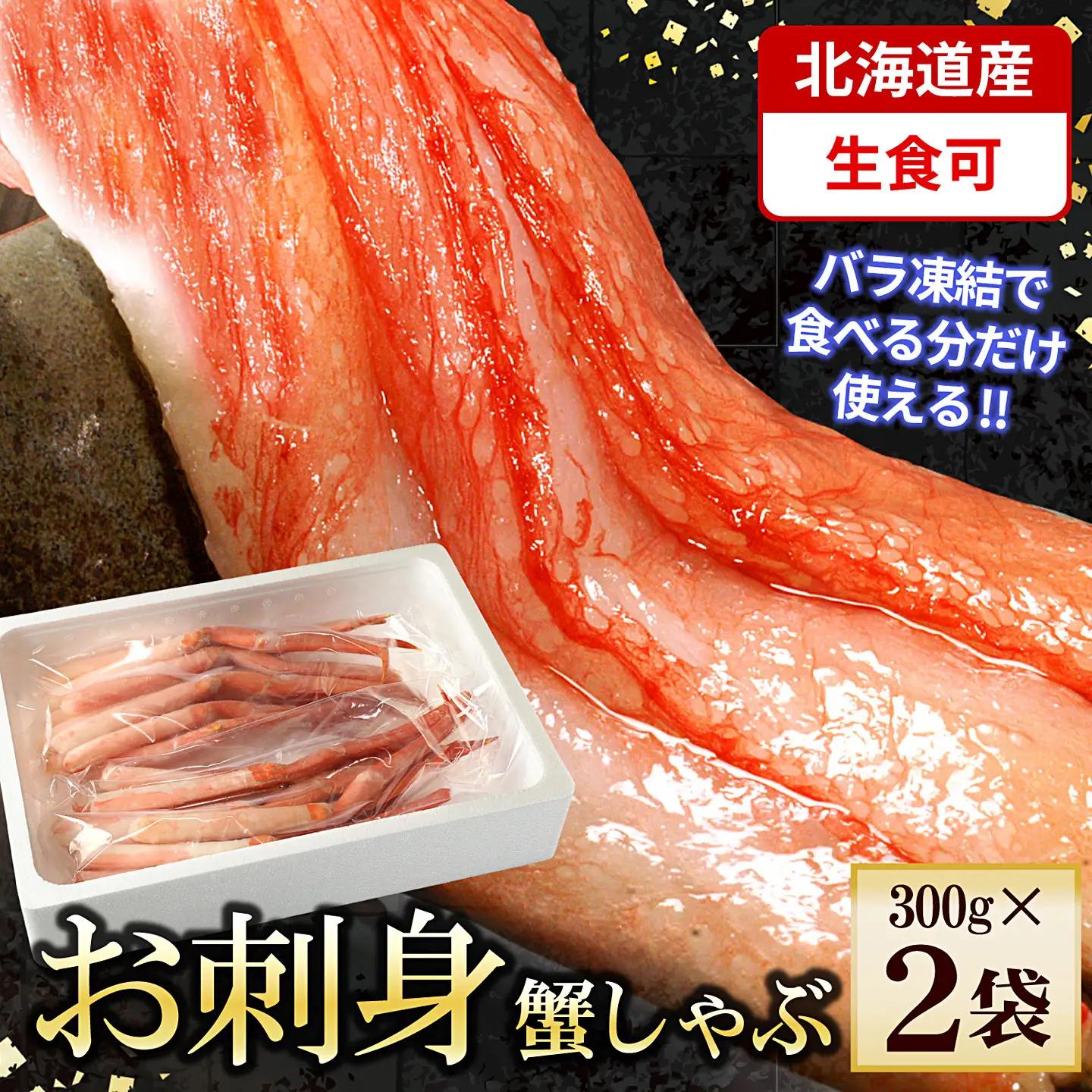紅ズワイガニむき身300g×2P(計600g) A-56024