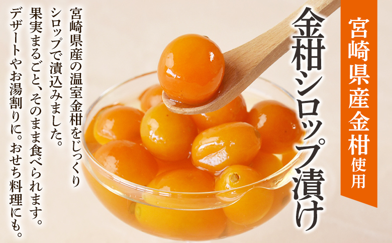 ＜金柑シロップ漬け 1袋240g(6袋)＞宮崎県産きんかん使用 シロップ仕立て 柑橘 甘露煮【MI725-ko】【株式会社上沖産業】 6袋