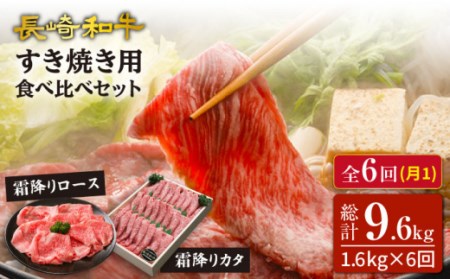 【訳あり】【6回定期便】長崎和牛ロース＆カタ（すき焼き用）計1.6kg（各約800g）×6回定期便＜スーパーウエスト＞ [CAG188]