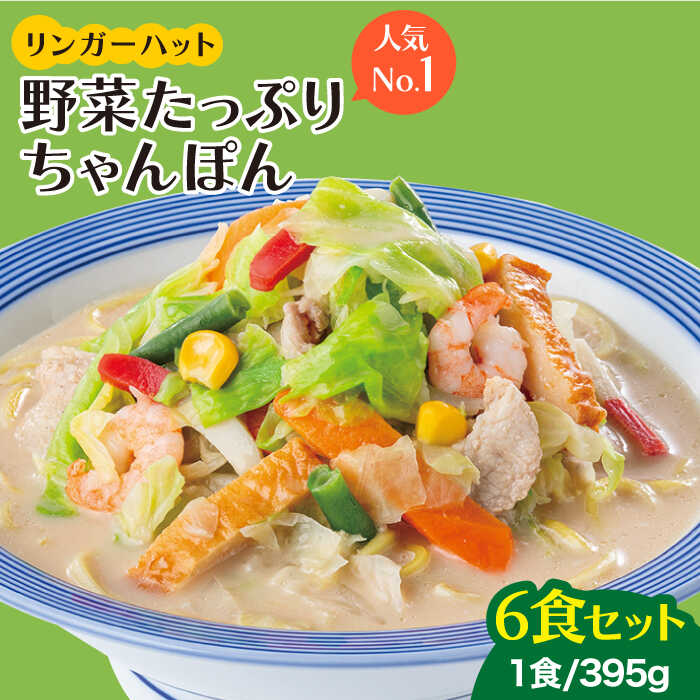 【スピード発送！】リンガーハット 野菜たっぷりちゃんぽん 6食セット 生姜ドレッシング付【人気No.1】＜1日に必要な野菜の2/3が摂れる！＞ |チャンポン 冷凍 国産 ちゃんぽん麺 |吉野ヶ里町/リンガーフーズ [FBI017]