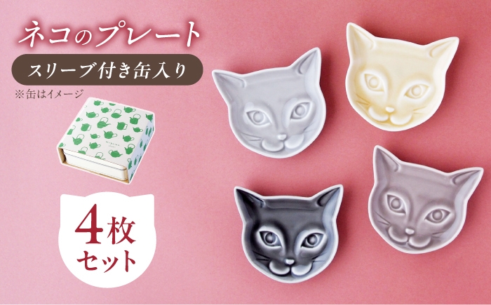 
                  【美濃焼】 miyama. 缶に入ったネコのプレート4枚セット 瑞浪市 / ミヤマプランニング 食器 小皿 プレート 皿 ねこ デザート皿 カトラリーレスト ティーバッグトレイ アクセサリートレイ [AZCM116]
                