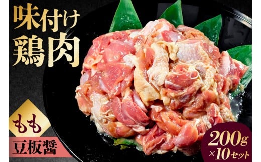 味付け 鳥もも肉 豆板醤 ベース200g×10セット【 鶏もも肉 2kg 200g 10個 味付き ヘルシー タンパク質 小分け 簡単 ストック食材 】