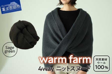 光吸収発熱ウール「ウォームファーム　４ＷＡＹニットスヌード」セージグリーン スヌード 暖かい