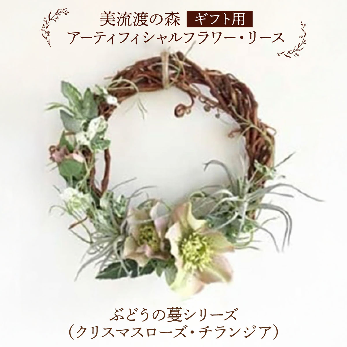 【ギフト用】美流渡の森 アーティフィシャルフラワー・リース ぶどうの蔓シリーズ (クリスマスローズ・チランジア)【12229】[a110-029]