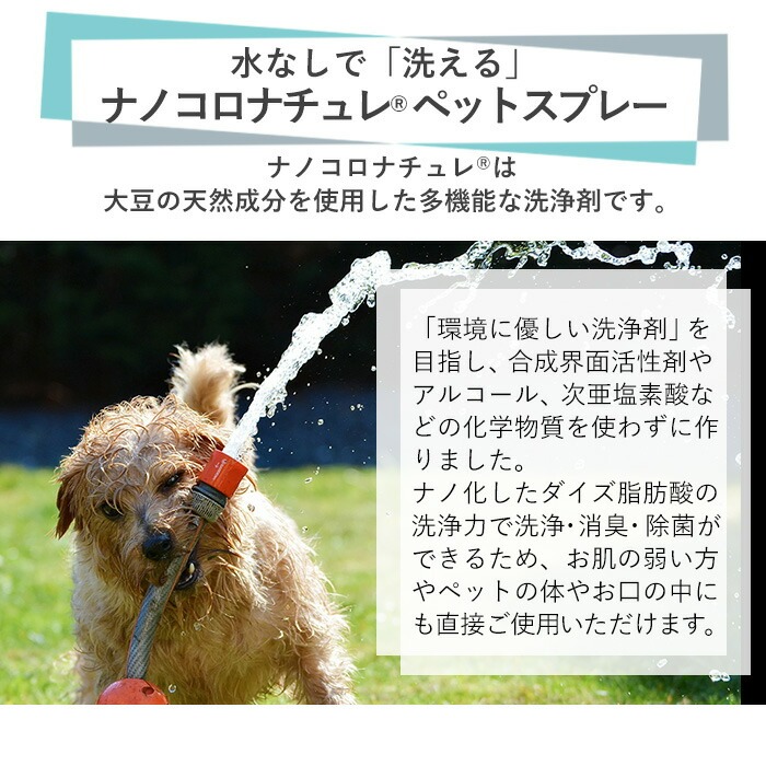 ナノコロナチュレペットスプレーセット(合計1.49L・スプレー490ml×1本＋詰替用1,000ml×1本) 小分け容器＆漏斗付き！ ペット ペット用品 スプレー 洗浄 除菌 消臭 除菌スプレー 消臭