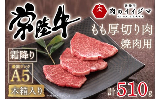 
                  肉 常陸牛A5 焼肉用 霜降りもも厚切り肉 510g ＜木箱入り・特製タレ付き＞ 赤身 国産牛 黒毛和牛 お中元 敬老の日 お取り寄せ お祝い 内祝い 出産 結婚 快気祝いプレゼント 誕生日 ギフト対応 茨城県 水戸市 肉のイイジマ（DU-35）
                