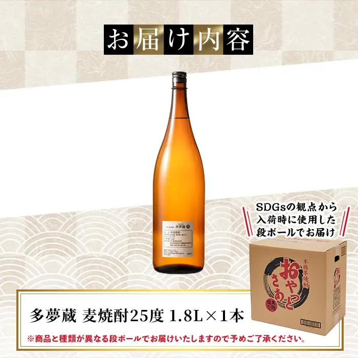 ＜訳あり＞ 岩川醸造  多夢蔵 本格麦焼酎 一升瓶(1800ml×1本) 焼酎 麦焼酎 ラベルレス【大隅家】 A1143