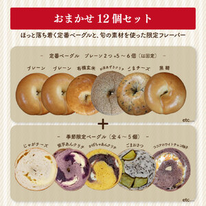【数量限定・事前予約】『工房ナチュール』の天然酵母ベーグルセット 内容お任せ 12個 【7月発送分受付中！】