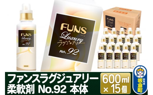 ファンスラグジュアリー 柔軟剤 No.92 本体 600ml×15個【1ケース】 FUNS Luxury