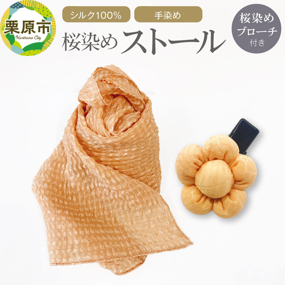 自然豊かな優しい色合い！桜染めストール(シルク100％・手染め)＆桜染めブローチ付き