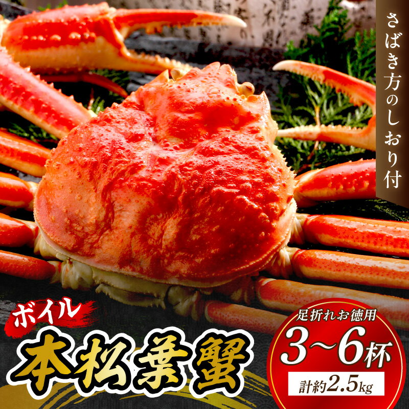 【ふるさと納税】【先行予約】【 国産日本海の松葉蟹をボイルでお届け！ 】【訳あり】ボイル本松葉蟹　お徳用足折れ品（タグ付き）3〜6杯＜12月10日〜2月末までのお届け＞ 国産 カニ 魚介類 魚貝類 海の幸 カニ 足 ボイル 年末年始配送 ふるさと納税 お徳用 【097_0688】