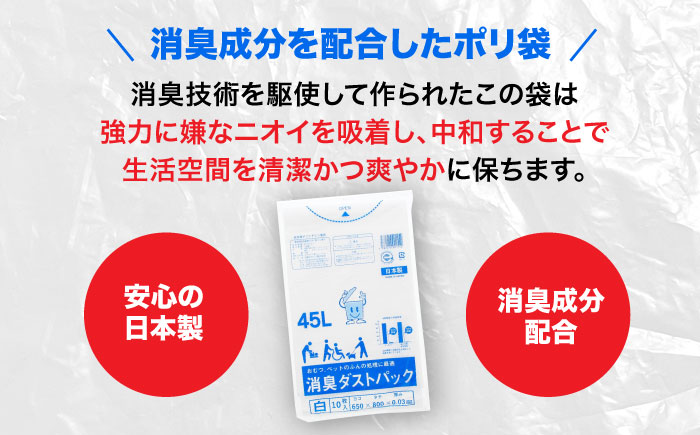 おむつ、生ゴミ、ペットのフン処理におすすめ！消臭ダストパック 白 45L（1冊10枚入）15冊セット　愛媛県大洲市/日泉ポリテック株式会社 [AGBR030]ゴミ袋 ごみ袋 ポリ袋 エコ 無地 ビニー