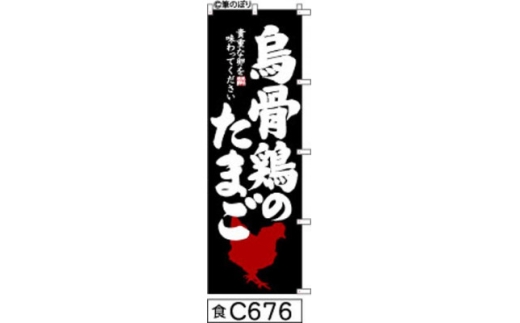 手書きのぼり旗＜烏骨鶏のたまご＞黒の白抜き【1789041】