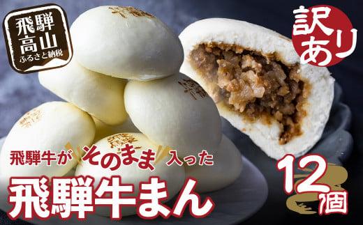 訳あり 飛騨牛まん 12個 | 肉まん 中華まん にくまん 牛まん 飛騨牛 簡易包装 飛騨高山 惣菜 清水弥生堂 GV006VC13