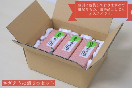 下関伝統食品：飯とも、酒のとも 「粒うにあえもの」さざえうに漬　3本セット 【常温保管可】【個別包装しています。御配りもの、贈答品に】