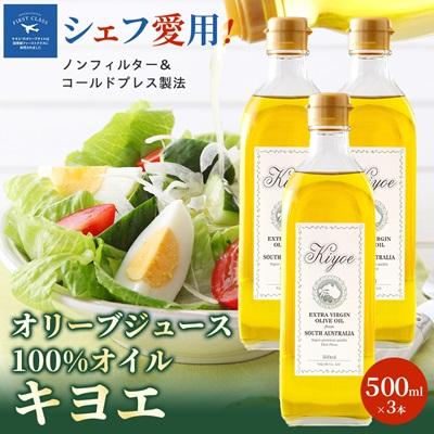 ふるさと納税 茨木市 『キヨエ』 エキストラバージンオリーブオイル500ml×3本