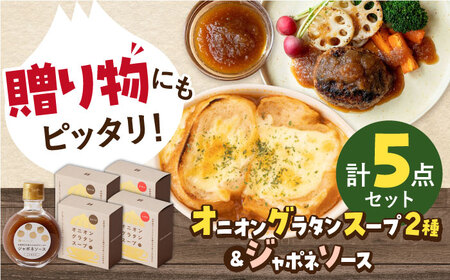【ギフト箱入り】りんふぁーむギフトセット オニオングラタンスープ＆ジャポネソース / スープ 汁物 玉ねぎ 調味料 ソース 九州 [ICN009]　