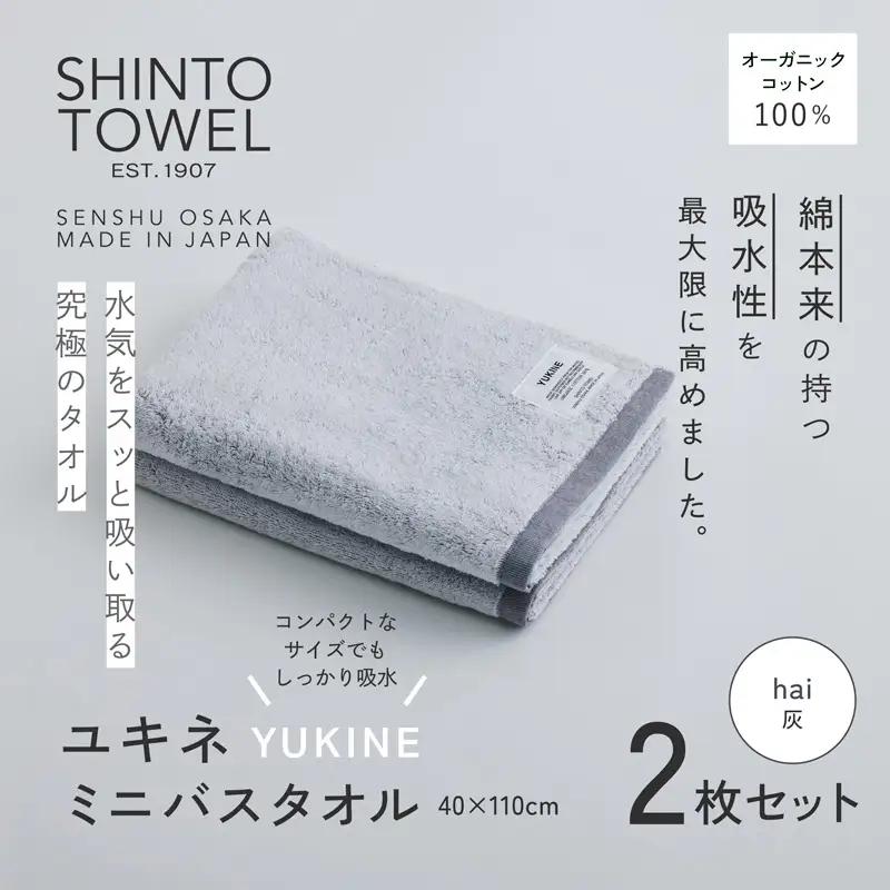 SHINTO TOWEL「ユキネ・ミニバスタオル」hai（灰）2枚セット  オーガニックコットン100%