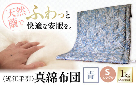 近江手引真綿布団 1.0kg シングル【青色】[AQBN002] 掛け布団